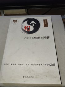 和学：中国文化传承与开新