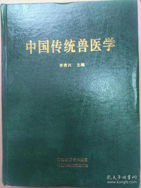 中国传统兽医学大全