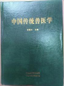 中国传统兽医学大全