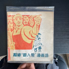 粉碎四人帮漫画选 （一版一印）