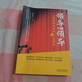 领导的领导：从领导到领袖的九项修炼【内页干净，书本有点变形】