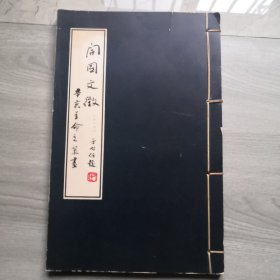 《开国文征》（线装第一 卷）辛亥革命之策划，1963年初版，线装