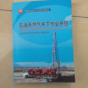 中国石油员工培训系列教材：石油天然气井下作业井控