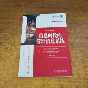 MBA教材精品译丛：信息时代的管理信息系统（原书第8版）