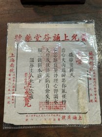 民国时期“雷允上诵芬堂药号” （套红）药仿单