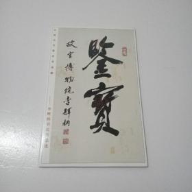中国当代著名书法家 李辉柄书法作品选 明信片8张全