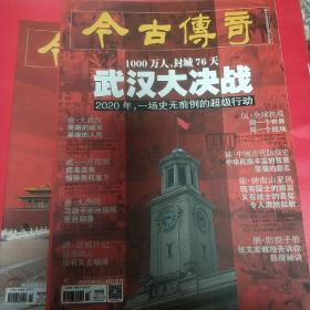 今古传奇人物2020年3.4期刊