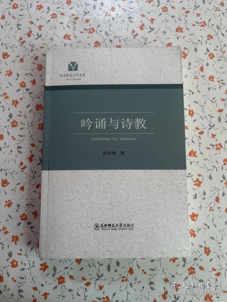 东北师范大学文库：吟诵与诗教