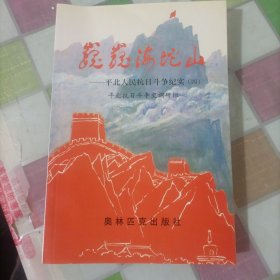 巍巍海坨山:平北人民抗日斗争纪实