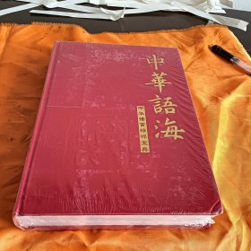 中华语海第三册