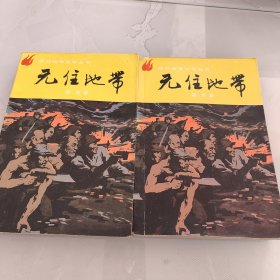 抗日战争文学丛书：无住地带（上下册）