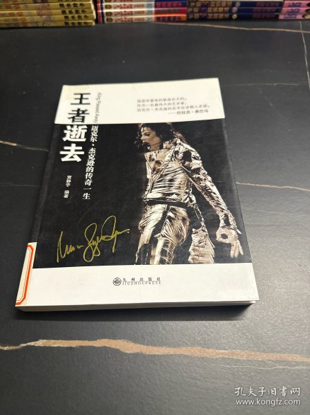 王者逝去：迈克尔.杰克逊的传奇一生