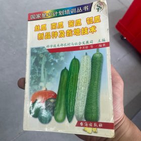 丝瓜 南瓜 苦瓜 瓠瓜新品种及栽培技术