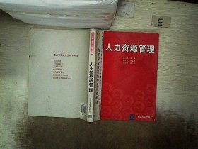 高等院校应用型特色规划教材：人力资源管理