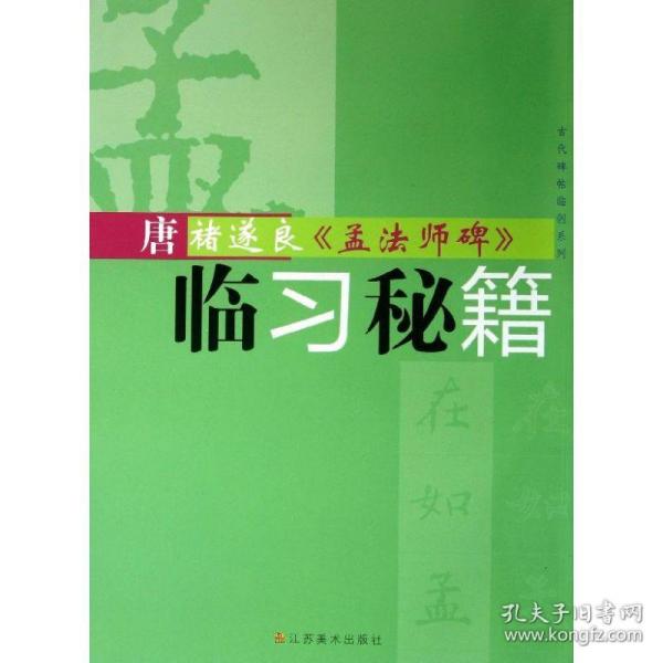 唐褚遂良"孟碑"临秘籍 毛笔书法 方尧明 新华正版