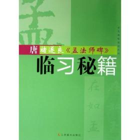 唐褚遂良"孟碑"临秘籍 毛笔书法 方尧明