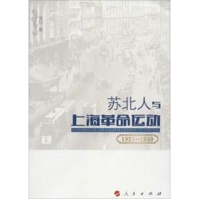 苏北人与上海运动 中国历史 张玲  新华正版