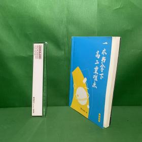 一本书拿下高二重难点（物化生）【内页无笔记】