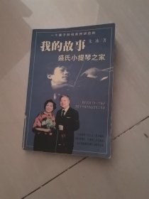 盛氏小提琴之家：我的故事