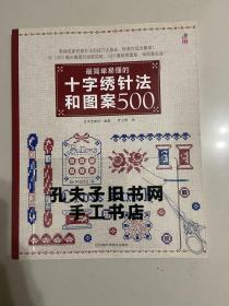 最简单易懂的十字绣针法和图案500书脊有裂痕