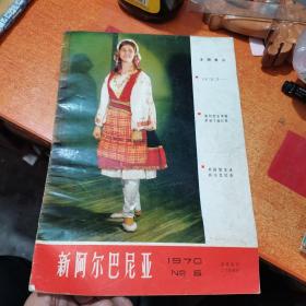 新阿尔巴尼亚（1970.5）＊
