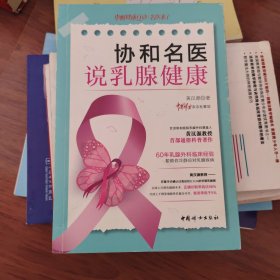 协和名医说乳腺健康