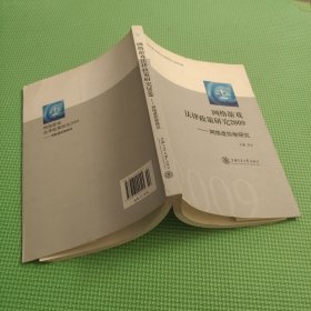 网络游戏法律政策研究2009：网络虚拟物研究