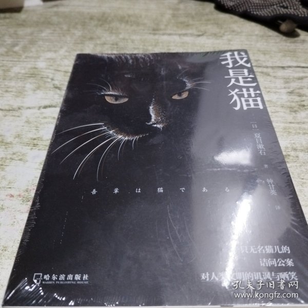 我是猫 日本 文学名家名著 夏目漱石巅峰之作 全本直译 外国文学名著