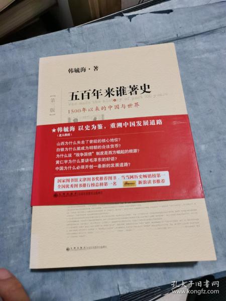 五百年来谁著史（第三版）：1500年以来的中国与世界