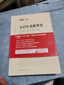 五百年来谁著史（第三版）：1500年以来的中国与世界