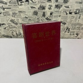 喜劇世界（2006年1-12期，下半月）