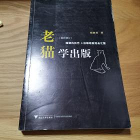 老猫学出版