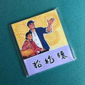 拾稻穗（人美 40开 彩色 连环画 系列）