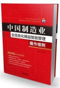 中国制造业全信息化精益智能管理操作细则 冯春保主编 9787111444862 机械工业出版社