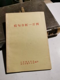 病句分析一百例
