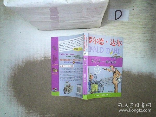 好小子-童年故事：罗尔德·达尔作品典藏