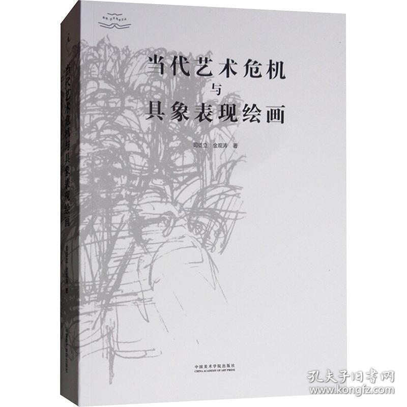 当代艺术危机与具象表现绘画 美术理论 司徒立,金观涛