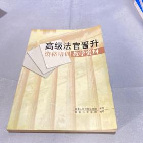 高级法官晋升资格培训教学资料