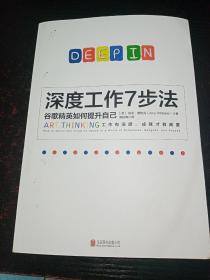 深度工作7步法：谷歌精英如何提升自己