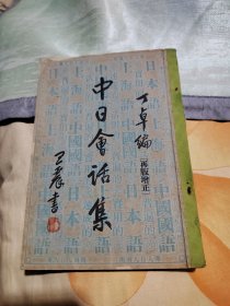 中日会话集