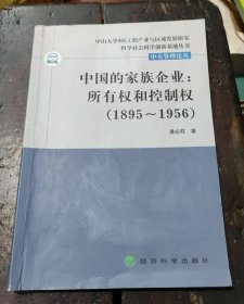 中国的家族企业:所有权和控制权(1895~1956)