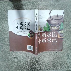 大病求醫(yī)小病求己