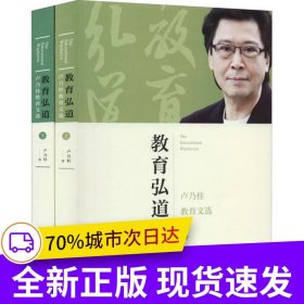教育弘道——盧乃桂教育文選