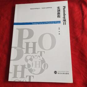 Photoshop项目实训教程