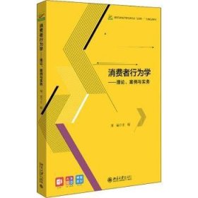 消费者行为学——理论、案例与实务