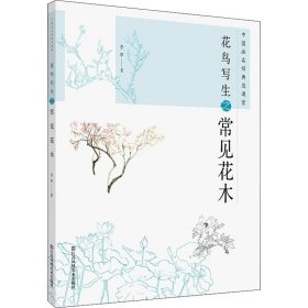 保證正版 中國畫名師典范課堂 花鳥寫生之常見花木 李羅 9787558053597 江蘇鳳凰美術(shù)出版社