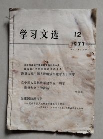 学习文选 1977 12（隆重庆祝中国人民解放军建军五十周年）【书有些发霉了，边缘有破损，品差，介意者慎选！】
