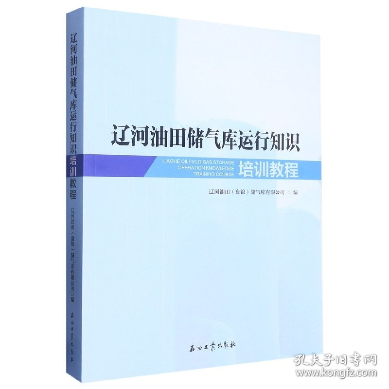 辽河油田储气库运行知识培训教程 9787518357420 编者:辽河油田盘锦储气库有限公司|责编:张希喜 石油工业