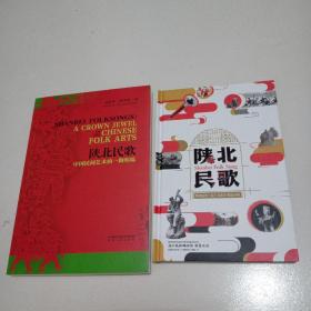 陕北民歌（英文版）+《陕北民歌》两册合售，近全品见图