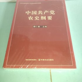 中国共产党农史纲要